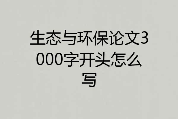 生态与环保论文3000字开头怎么写