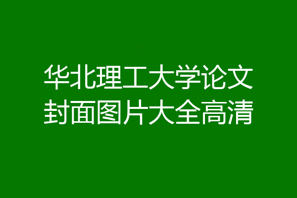 华北理工大学论文封面图片大全高清