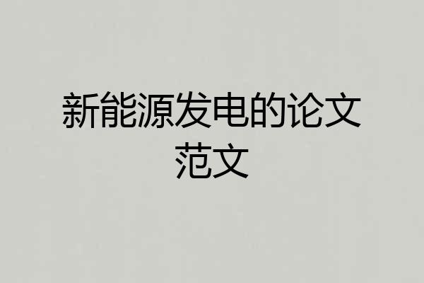 新能源发电的论文范文