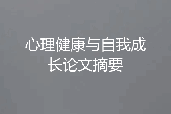 心理健康与自我成长论文摘要