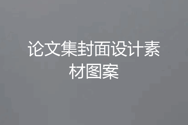 论文集封面设计素材图案