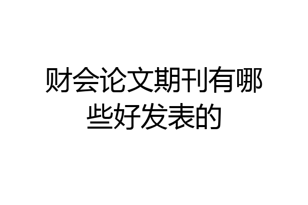 财会论文期刊有哪些好发表的