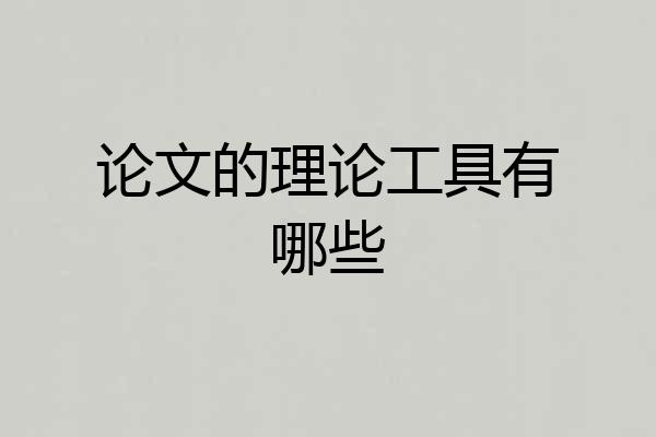 论文的理论工具有哪些