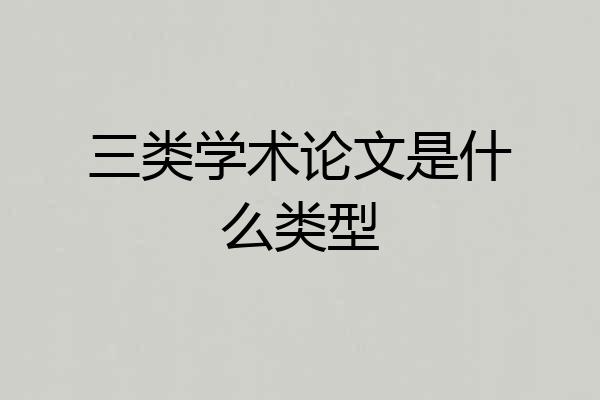 三类学术论文是什么类型