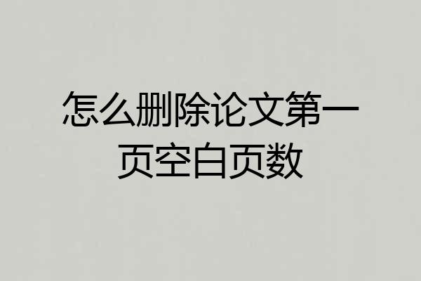 怎么删除论文第一页空白页数