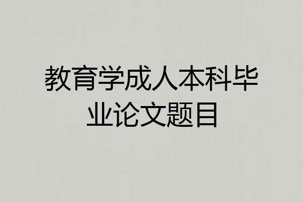 教育学成人本科毕业论文题目
