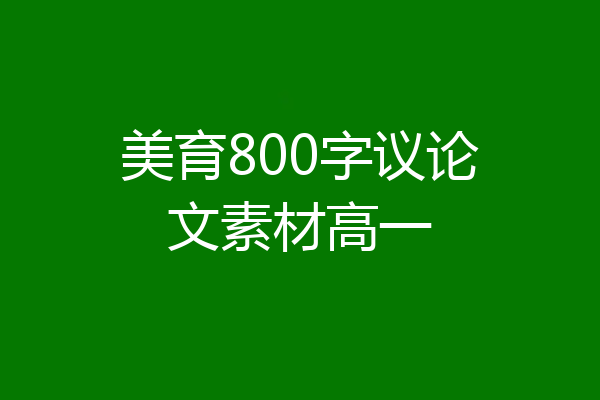 美育800字议论文素材高一