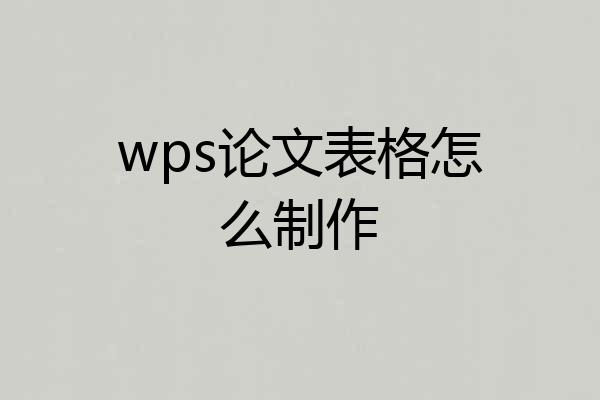 wps论文表格怎么制作