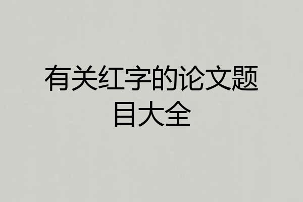 有关红字的论文题目大全