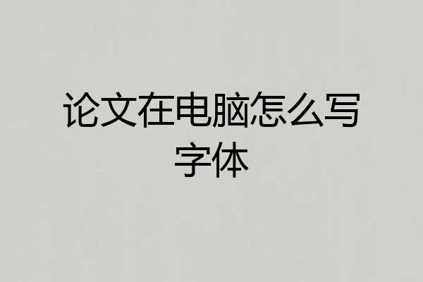 论文在电脑怎么写字体