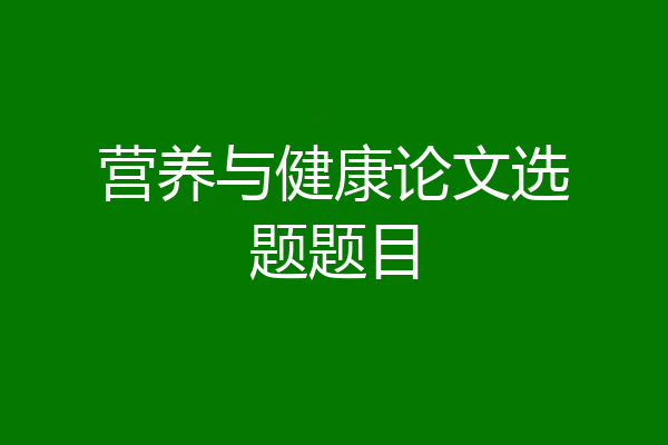 营养与健康论文选题题目