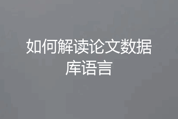 如何解读论文数据库语言