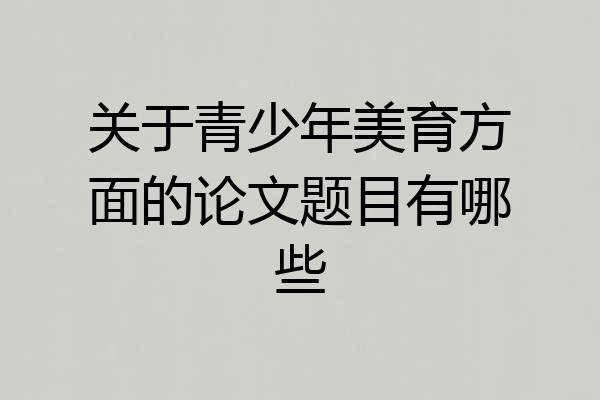 关于青少年美育方面的论文题目有哪些