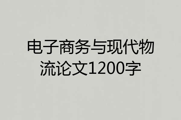 电子商务与现代物流论文1200字