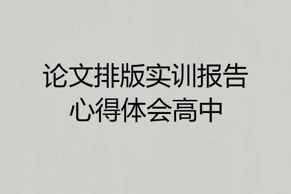 论文排版实训报告心得体会高中