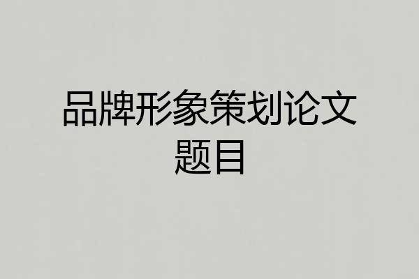 品牌形象策划论文题目