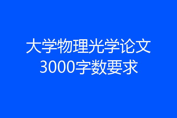 大学物理光学论文3000字数要求