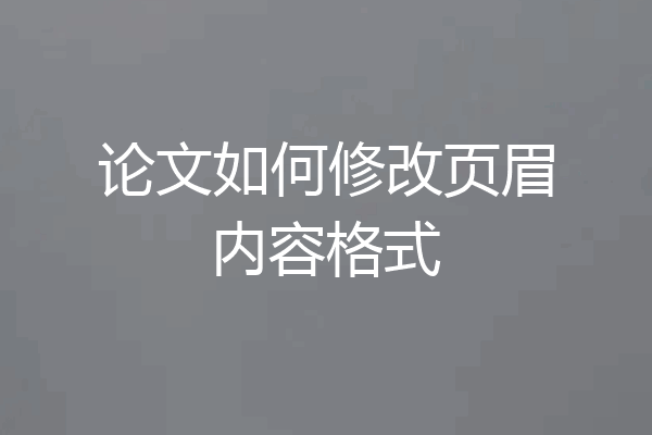 论文如何修改页眉内容格式