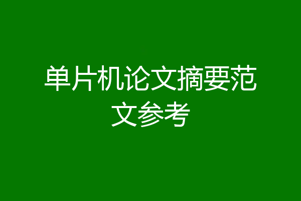 单片机论文摘要范文参考