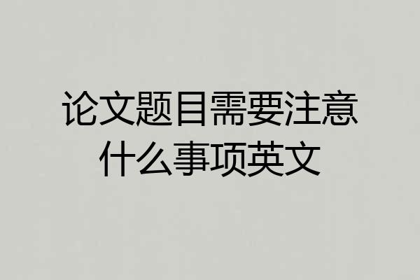 论文题目需要注意什么事项英文