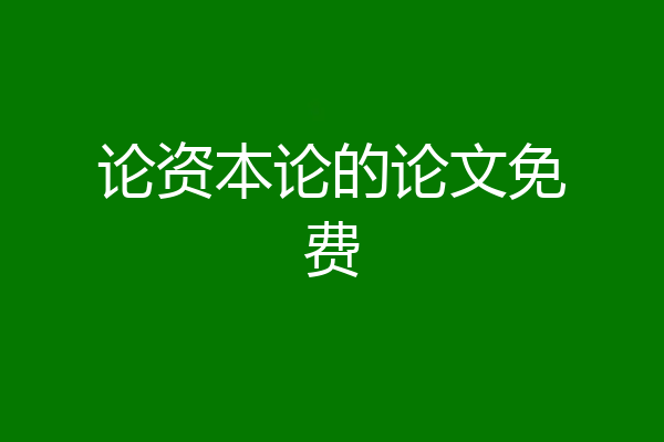论资本论的论文免费