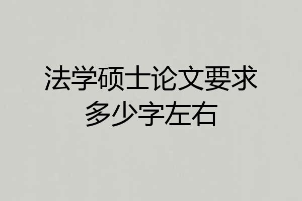 法学硕士论文要求多少字左右