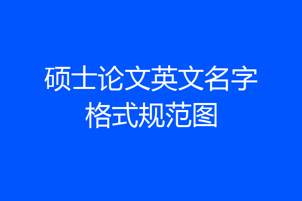 硕士论文英文名字格式规范图