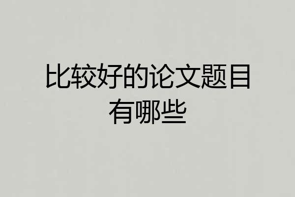 比较好的论文题目有哪些