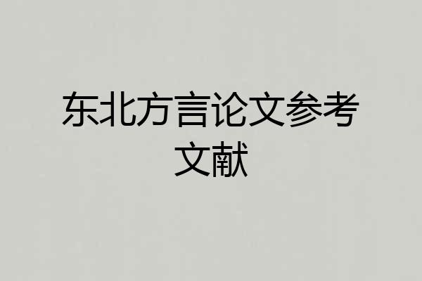 东北方言论文参考文献