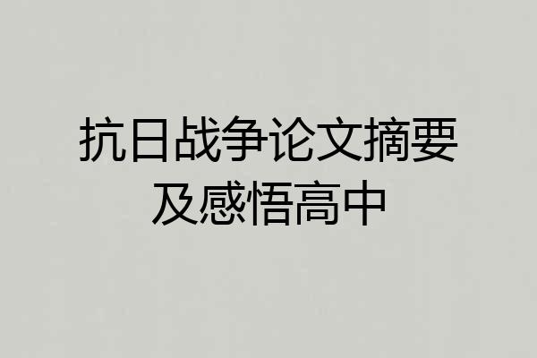 抗日战争论文摘要及感悟高中