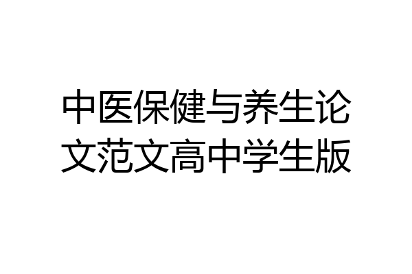 中医保健与养生论文范文高中学生版
