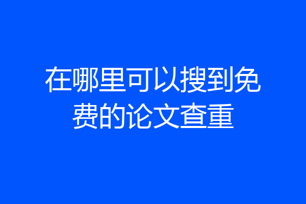 在哪里可以搜到免费的论文查重