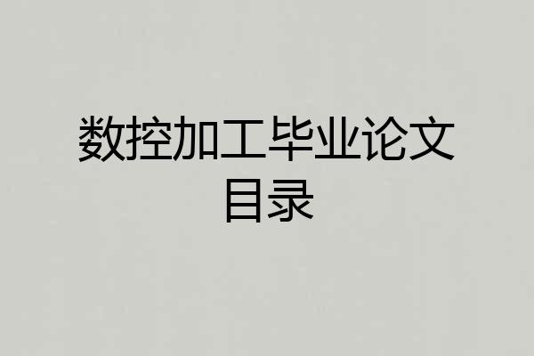 数控加工毕业论文目录