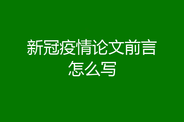 新冠疫情论文前言怎么写