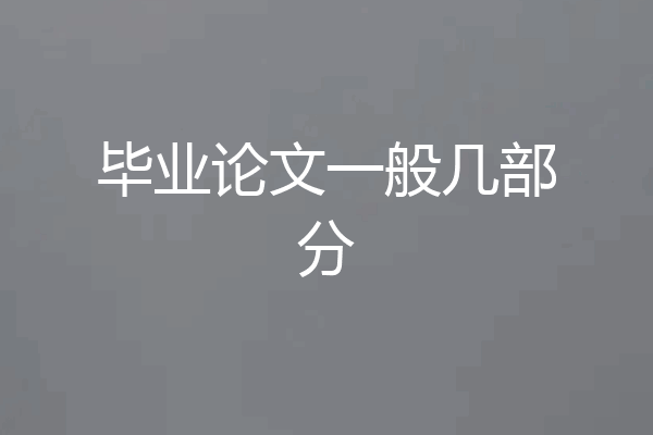 毕业论文一般几部分