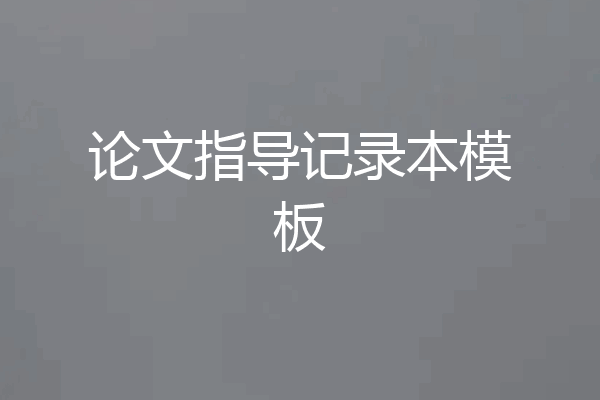 论文指导记录本模板