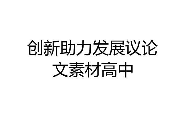 创新助力发展议论文素材高中