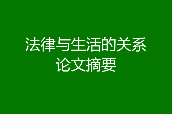 法律与生活的关系论文摘要