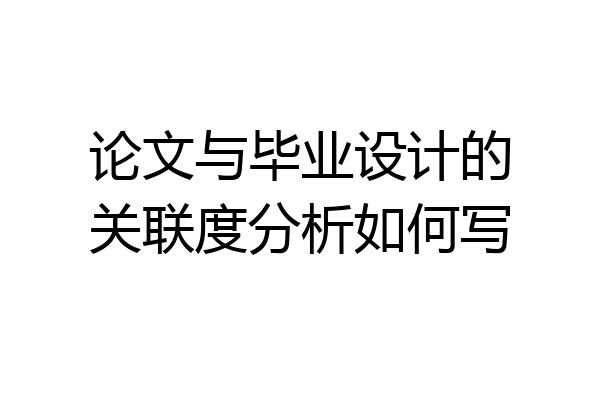 论文与毕业设计的关联度分析如何写