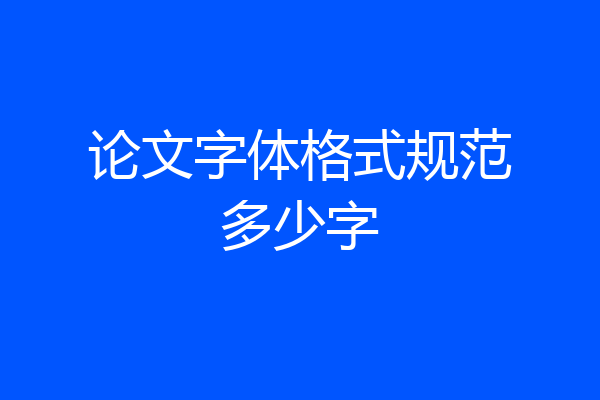 论文字体格式规范多少字