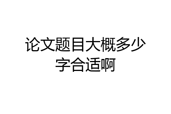 论文题目大概多少字合适啊