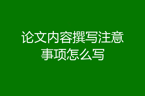 论文内容撰写注意事项怎么写