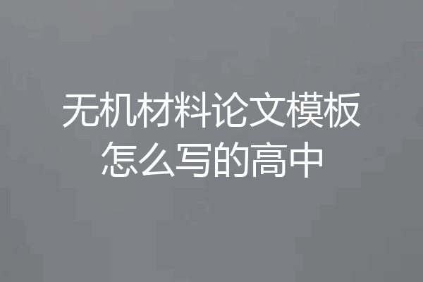 无机材料论文模板怎么写的高中