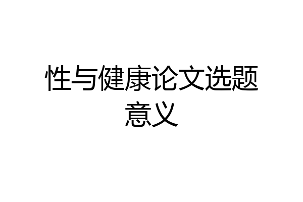 性与健康论文选题意义