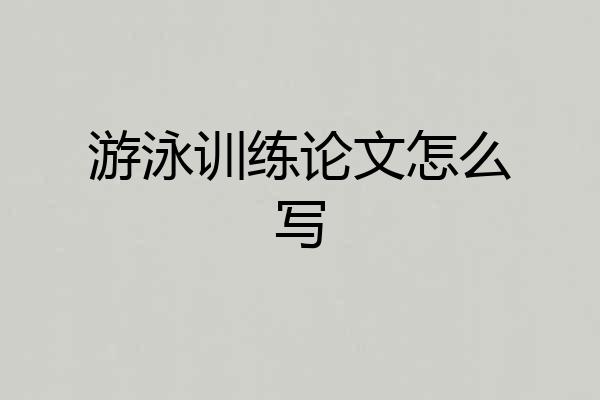 游泳训练论文怎么写