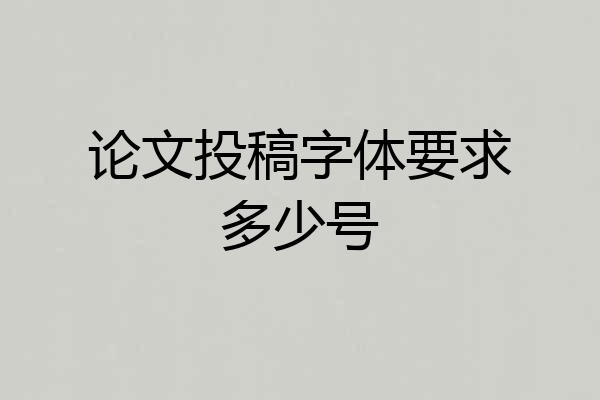 论文投稿字体要求多少号