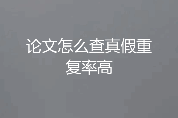 论文怎么查真假重复率高
