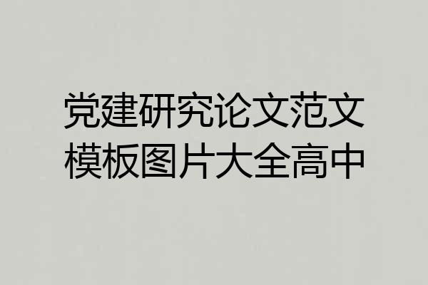 党建研究论文范文模板图片大全高中