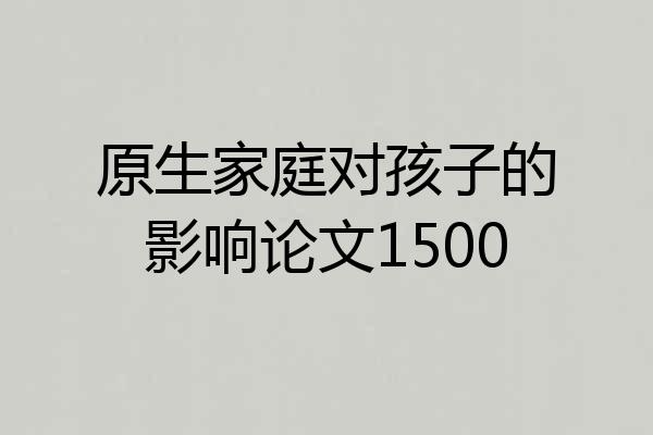 原生家庭对孩子的影响论文1500