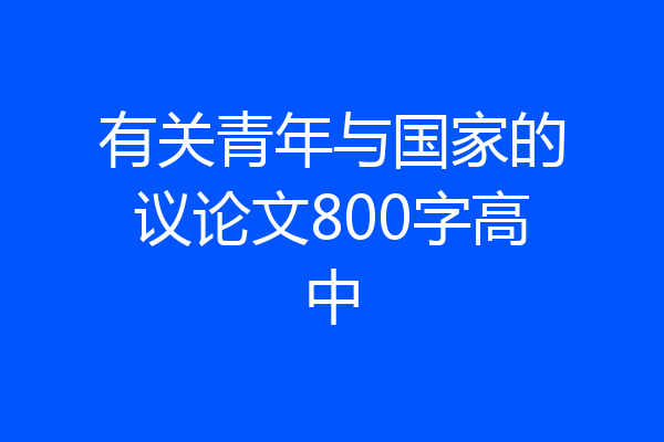 有关青年与国家的议论文800字高中